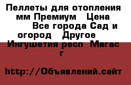 Пеллеты для отопления 6-8мм Премиум › Цена ­ 7 900 - Все города Сад и огород » Другое   . Ингушетия респ.,Магас г.